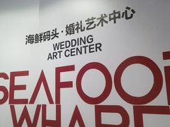 -海鲜码头·中国菜