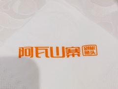 -阿瓦山寨·湘菜现炒·剁椒鱼头王(咸阳总店)