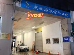 -定安游泳馆