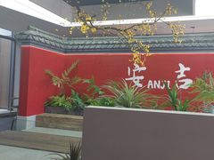 -食光慢宴·安吉土菜馆