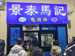 -景泰马记电烤串(景泰店)