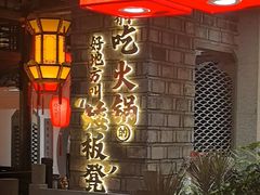 -矮板凳老火锅(宽窄巷子店)