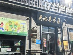 -吴裕泰茶庄(前门大街店)