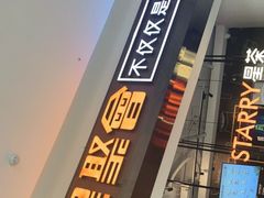 -星聚会KTV(合生汇黑金店)