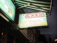 门面-澳门长洲糯米糍(柯打苏沙街店)