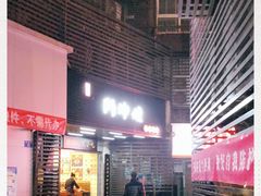 门面-阿坤传统手工小吃(沙坪坝店)
