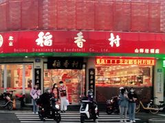门面-北京稻香村(文化东路店)