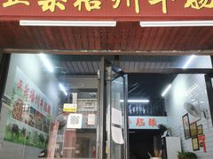 门面-正宗梧州牛肠酸
