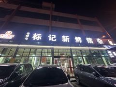 -标记美食新鲜猪杂(兴南大道店)