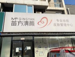 -苗方清颜专业祛痘