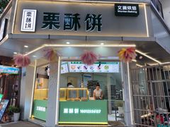 -栗酥饼(南长街店)