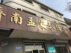 门面-济南孟家扒蹄店