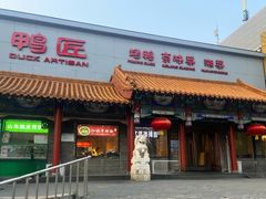 -鸭匠食府·挂炉烤鸭·新京菜(阜成路店)
