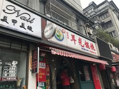门面-潘国仙耳光馄饨(黄家阙路店)