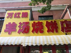 门面-万红路羊汤烧饼店(将台路店)