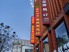 -牛将军•涮肉•烤肉(北京王府井·故宫店)
