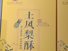 -乾芝斋·苏式糕点·碧螺春茶酥(平江路店)
