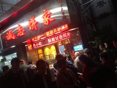 门面-诚志饼家·小凤饼非遗传承(中山六路店)