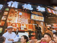 -俏媳妇火锅(宽窄巷子店)