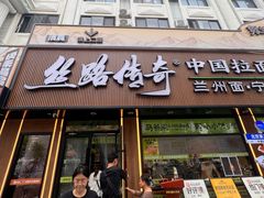 -丝路传奇·中国拉面航母店(北医三院店)