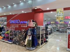 -大创十元超市(苏州泉屋店)