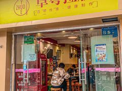 门面-卓粤拉肠(红庙店)