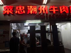 门面-菜忠潮州牛肉店(岗厦店)