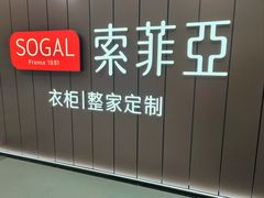 -索菲亚全屋定制衣柜橱柜家具(通州运乔居然之家店)