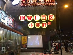 -钢管厂歆瑞源油卤串串香(春熙路太古里店)