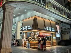 -八婆婆烧仙草(中山路店)