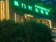 -易门野生菌府·菌海森林(月牙潭公园店)