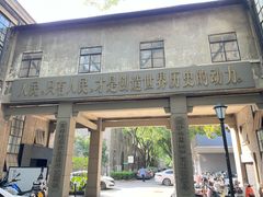 -南京晨光1865创意产业园