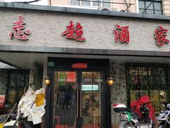 门面-良永小菜(平凉路店)