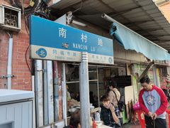 门面-海幢瑞芳饮食店