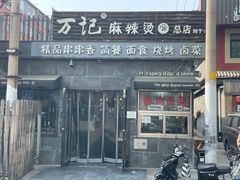 -万记麻辣烫国展总店