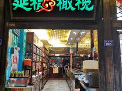 门面-延福橄榄(三坊七巷店)