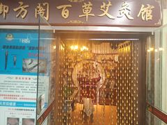 -喜艾堂艾灸馆(世贸天阶店)