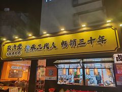 -张卤堂·砂锅卤肘子(南头店)