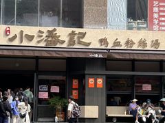 -小潘记鸭血粉丝汤
