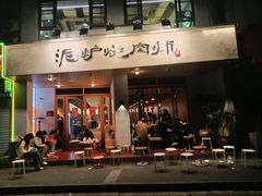 -泥炉烧肉师(新街口金銮巷店)