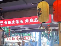 -小饕荟雅安贡椒鱼鲜馆(广福桥店)