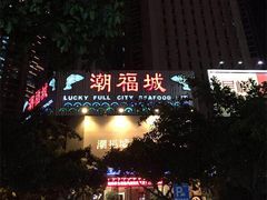 -潮福城大酒楼·潮味粤品·港式点心(湖滨北路店)