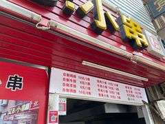 门面-辽B·小串(总店)
