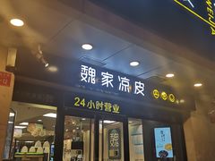 门面-魏家凉皮(协和店)