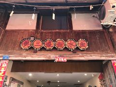 -樊三嬢手工甜水面(大邑安仁店)