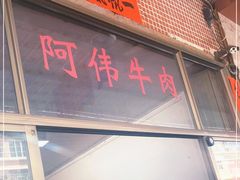 门面-阿伟牛肉店(东山店)