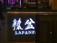 -辣盆盆麻辣小龙虾(哈尔滨总店)