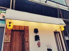 门面-独食火锅·半米屋台(直营总店)