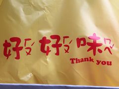 -好好味港式菠萝包(師大夜市 港式甜品 手工麵包 港式下午茶 專業烘焙 港式茶飲 菠蘿專賣 特調飲品 外送 精緻下午茶)