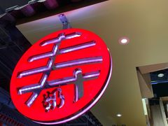 门面-寿奶茶·鲜奶与茶(合生汇购物中心店)